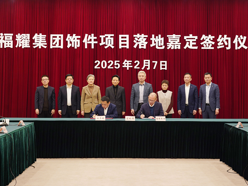 福耀飾件新項(xiàng)目落子上海嘉定，發(fā)揮鏈主作用推動(dòng)產(chǎn)業(yè)升級(jí)
